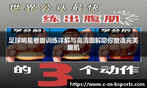 足球明星卷腹训练详解与高清图解助你塑造完美腹肌